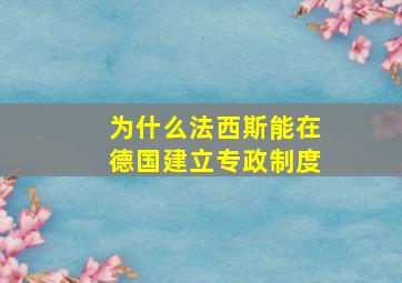 为什么法西斯能在德国建立专政制度