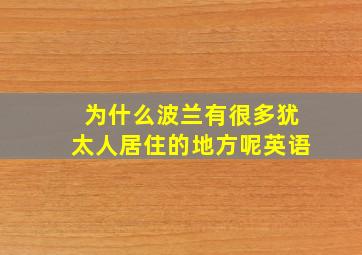 为什么波兰有很多犹太人居住的地方呢英语