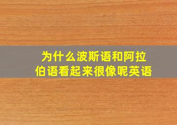 为什么波斯语和阿拉伯语看起来很像呢英语