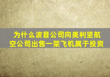 为什么波音公司向美利坚航空公司出售一架飞机属于投资