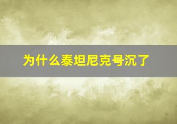 为什么泰坦尼克号沉了