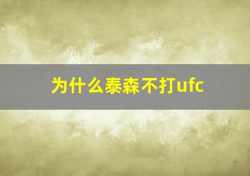 为什么泰森不打ufc