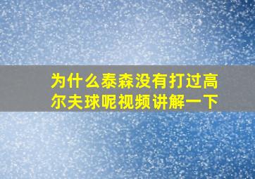 为什么泰森没有打过高尔夫球呢视频讲解一下