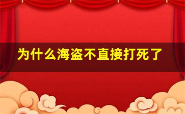 为什么海盗不直接打死了