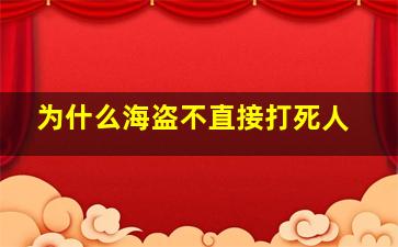 为什么海盗不直接打死人