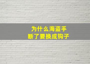 为什么海盗手断了要换成钩子