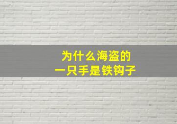 为什么海盗的一只手是铁钩子