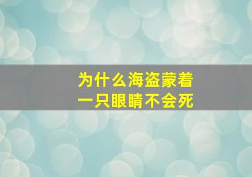 为什么海盗蒙着一只眼睛不会死