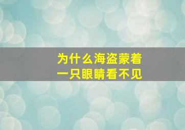 为什么海盗蒙着一只眼睛看不见