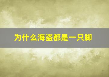 为什么海盗都是一只脚