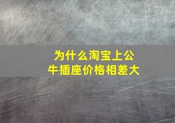 为什么淘宝上公牛插座价格相差大