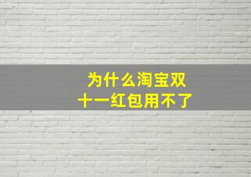 为什么淘宝双十一红包用不了