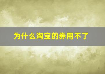 为什么淘宝的券用不了