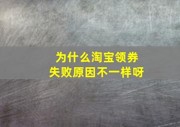 为什么淘宝领券失败原因不一样呀