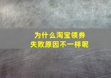 为什么淘宝领券失败原因不一样呢