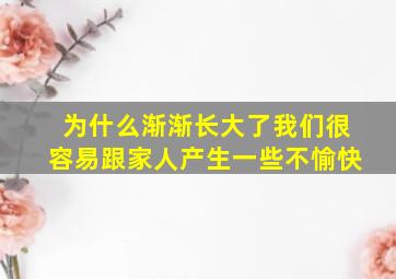 为什么渐渐长大了我们很容易跟家人产生一些不愉快