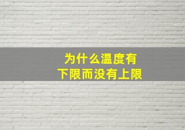 为什么温度有下限而没有上限