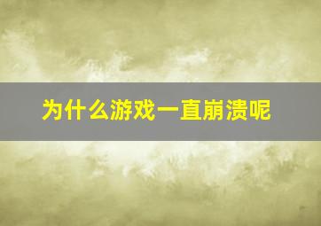 为什么游戏一直崩溃呢