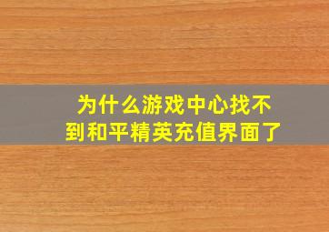 为什么游戏中心找不到和平精英充值界面了