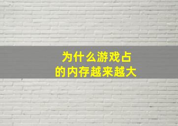 为什么游戏占的内存越来越大