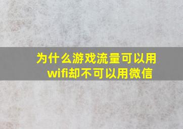 为什么游戏流量可以用wifi却不可以用微信