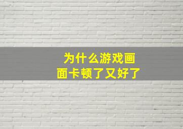 为什么游戏画面卡顿了又好了