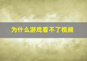 为什么游戏看不了视频