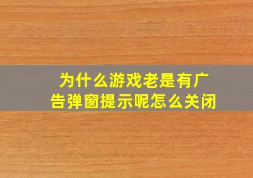 为什么游戏老是有广告弹窗提示呢怎么关闭