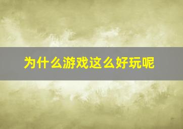 为什么游戏这么好玩呢