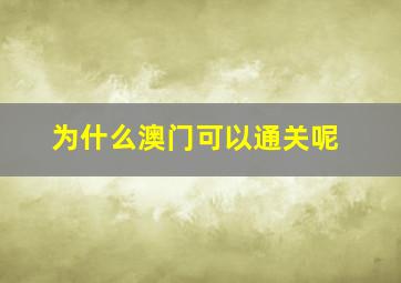 为什么澳门可以通关呢