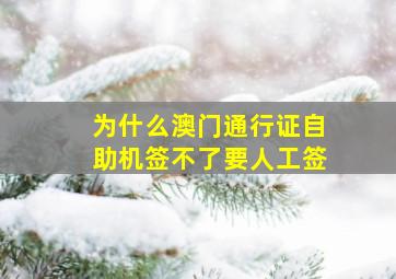 为什么澳门通行证自助机签不了要人工签