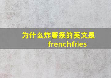 为什么炸薯条的英文是frenchfries