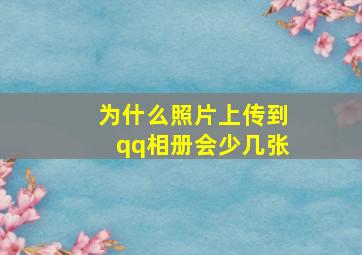 为什么照片上传到qq相册会少几张