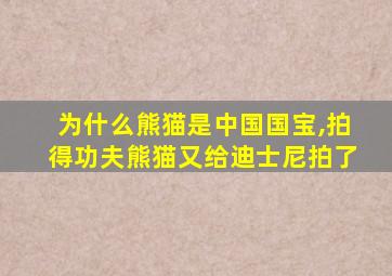 为什么熊猫是中国国宝,拍得功夫熊猫又给迪士尼拍了