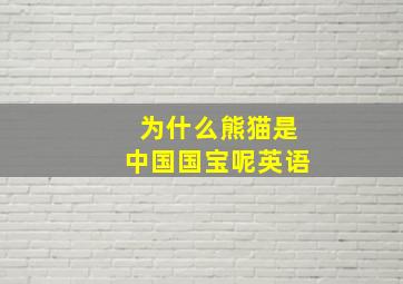 为什么熊猫是中国国宝呢英语