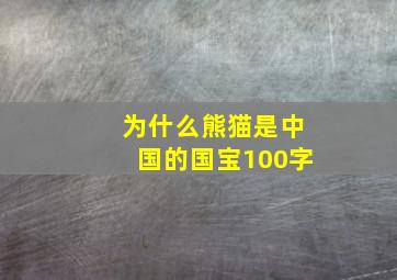 为什么熊猫是中国的国宝100字