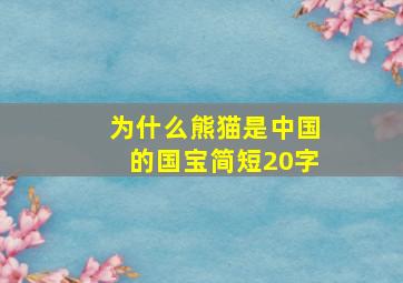 为什么熊猫是中国的国宝简短20字