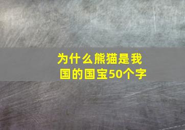 为什么熊猫是我国的国宝50个字