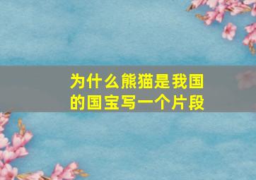 为什么熊猫是我国的国宝写一个片段