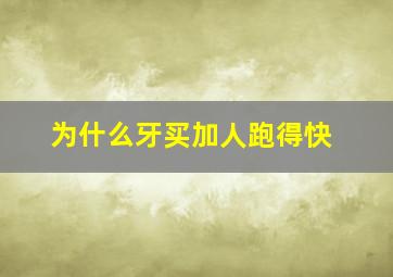 为什么牙买加人跑得快