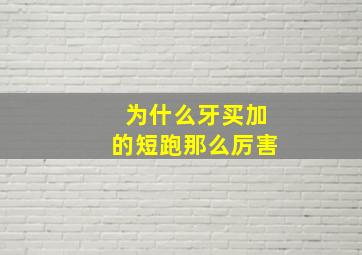 为什么牙买加的短跑那么厉害