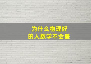 为什么物理好的人数学不会差