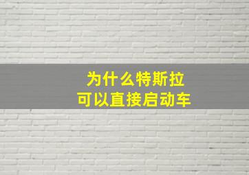 为什么特斯拉可以直接启动车