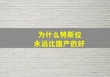 为什么特斯拉永远比国产的好