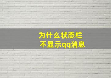 为什么状态栏不显示qq消息