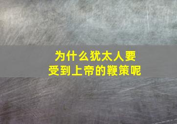 为什么犹太人要受到上帝的鞭策呢