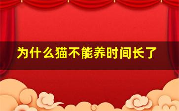 为什么猫不能养时间长了