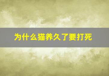 为什么猫养久了要打死