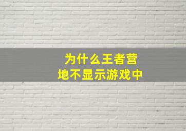 为什么王者营地不显示游戏中