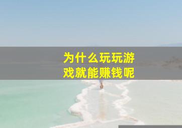 为什么玩玩游戏就能赚钱呢